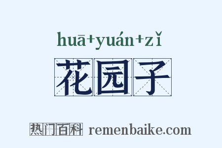 花园子是什么意思的图片